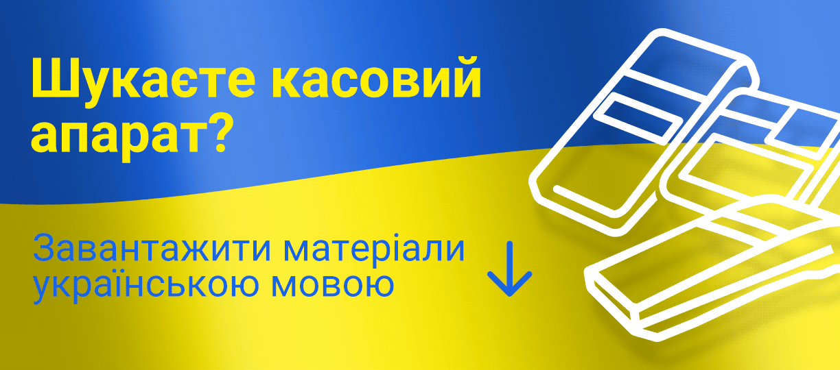 фіскальні пристрої - інформаційні матеріали українською мовою